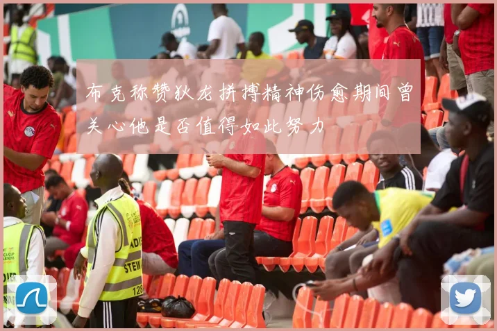 布克称赞狄龙拼搏精神伤愈期间曾关心他是否值得如此努力
