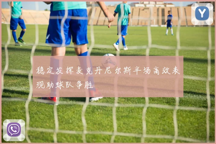 稳定发挥麦克丹尼尔斯半场高效表现助球队争胜