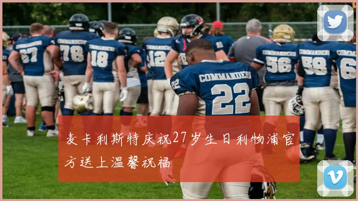麦卡利斯特庆祝27岁生日利物浦官方送上温馨祝福