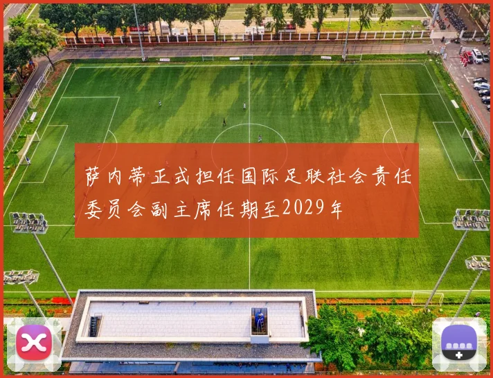 萨内蒂正式担任国际足联社会责任委员会副主席任期至2029年