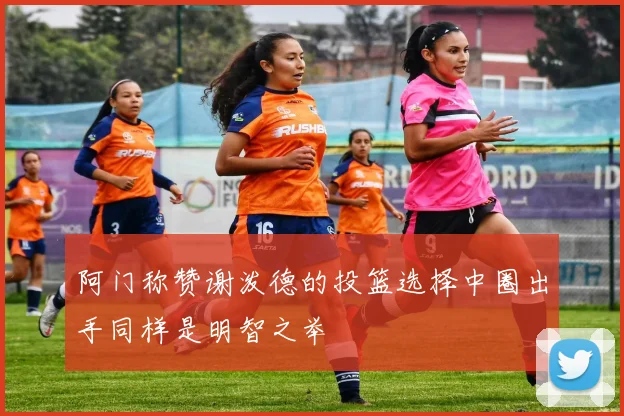 阿门称赞谢泼德的投篮选择中圈出手同样是明智之举