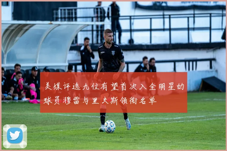 美媒评选九位有望首次入全明星的球员穆雷与里夫斯领衔名单