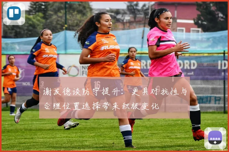 谢泼德谈防守提升：更具对抗性与合理位置选择带来积极变化