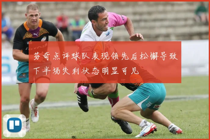 芬奇点评球队表现领先后松懈导致下半场失利状态明显可见