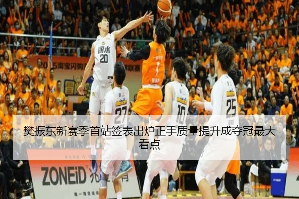樊振东新赛季首站签表出炉正手质量提升成夺冠最大看点（12bet）